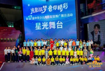 <div>Culmina con éxito el «Escenario Estelar» del XVII Evento de Promoción y Exhibición de Doblaje de Películas Infantiles de China</div>